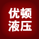 优顿液压欢迎您