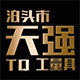 泊头市天强工量具