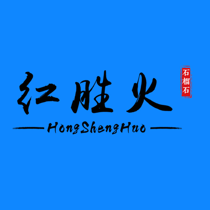 红胜火珠宝的LOGO