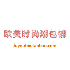 欧美时尚潮包铺