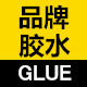 品牌胶粘剂销售中心