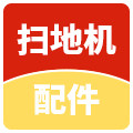 扫地机配件特价店
