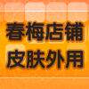 春梅外用店铺