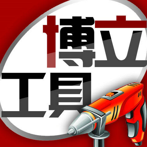 博立工具