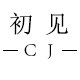 初见礼服店