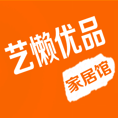 艺懒优品家居馆的LOGO