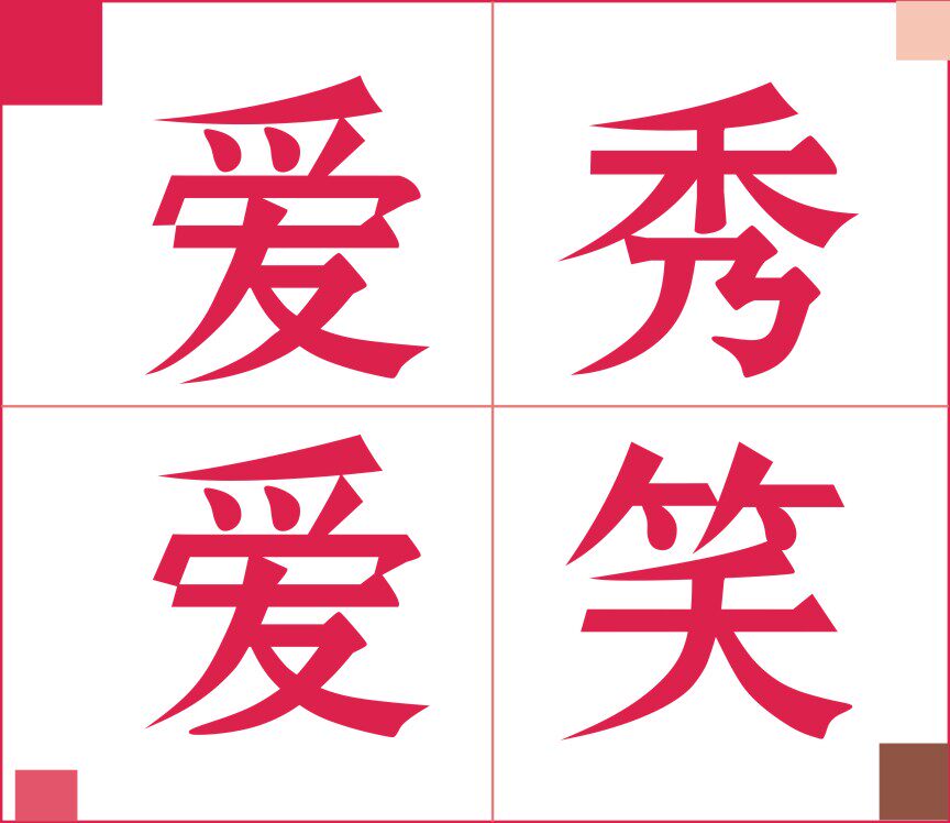 爱秀爱笑个性礼物店的LOGO