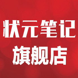 状元笔记旗舰店