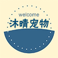 沐晴木木宠物用品店
