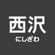 西沢文具生活馆