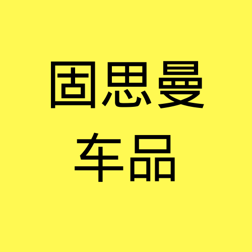 固思曼车品的LOGO