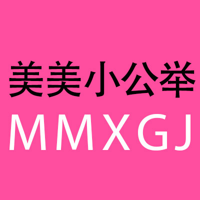 美美小公举