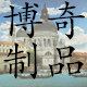 博奇制品