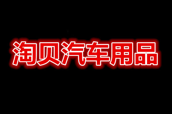 淘贝汽车用品