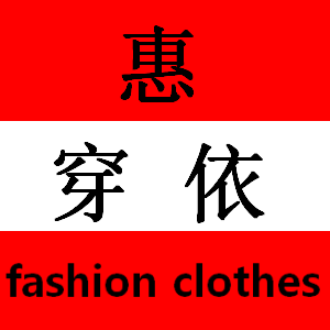 惠穿依