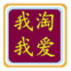 我淘我爱家居大卖场的LOGO