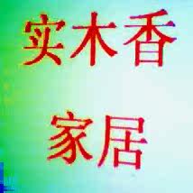 好家园精品实木的LOGO