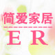 简爱家居er