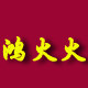 鸿火火商城