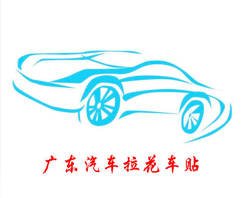 爱车用贴纸的LOGO