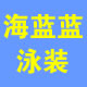 海蓝蓝游泳装备折扣店的LOGO