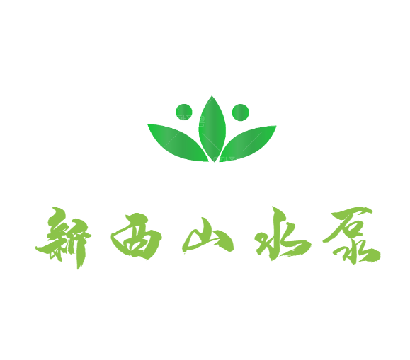 新西山泵业