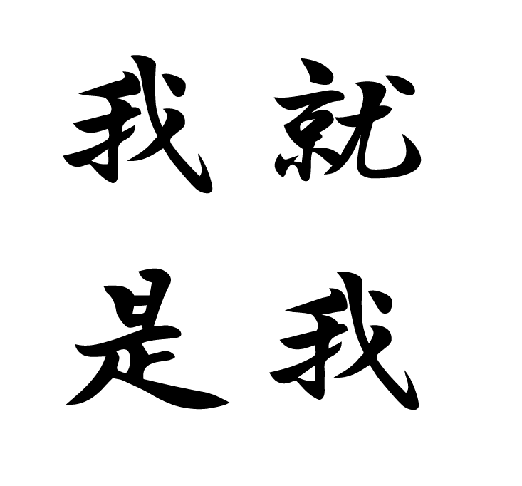 我就是我原创定制