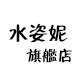 水姿妮旗舰店的LOGO