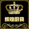 辉煌厨具