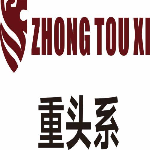 重头系理发用品