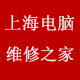 上海电脑维修之家