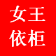 女王依柜