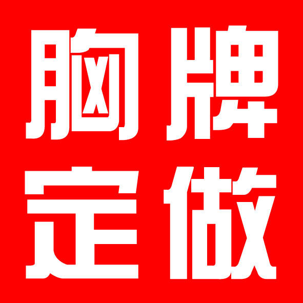 徽章制作