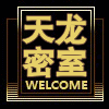 天龙密室道具开发