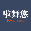 啦舞悠家居