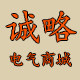 专注电源电气商行