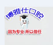博雅仕口腔