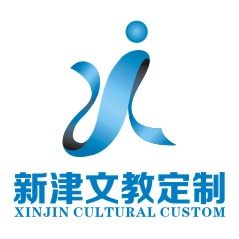 新津文教定制