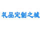 礼品定制之城