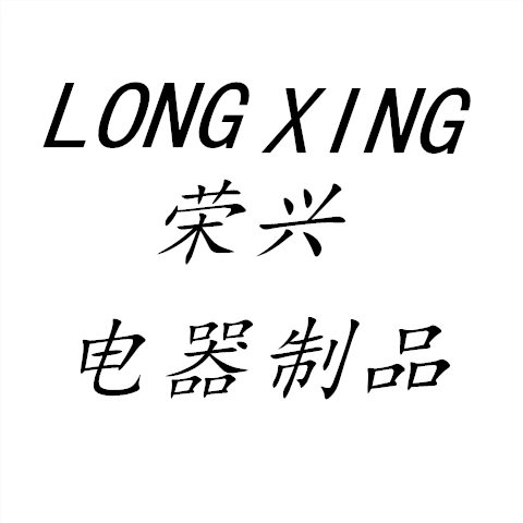 荣兴电器制品