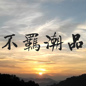 不羁潮品 型人包饰