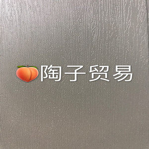 陶子贸易