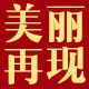 美丽再现 信赖之选 国货护肤品的LOGO