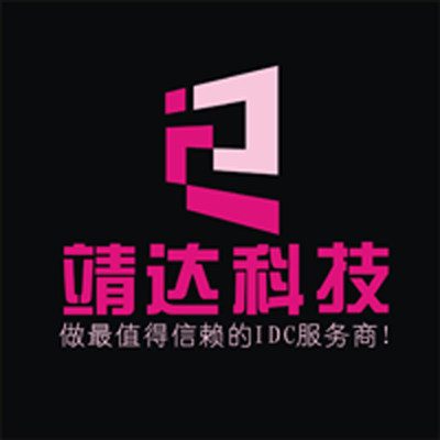 靖达科技 服务器租用