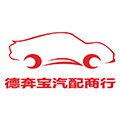 德奔宝汽配商行的LOGO