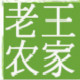 老王农家店