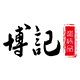 博记调味品