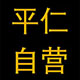 平仁自营