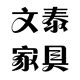 文泰家具的LOGO