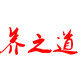 养之道健康养生